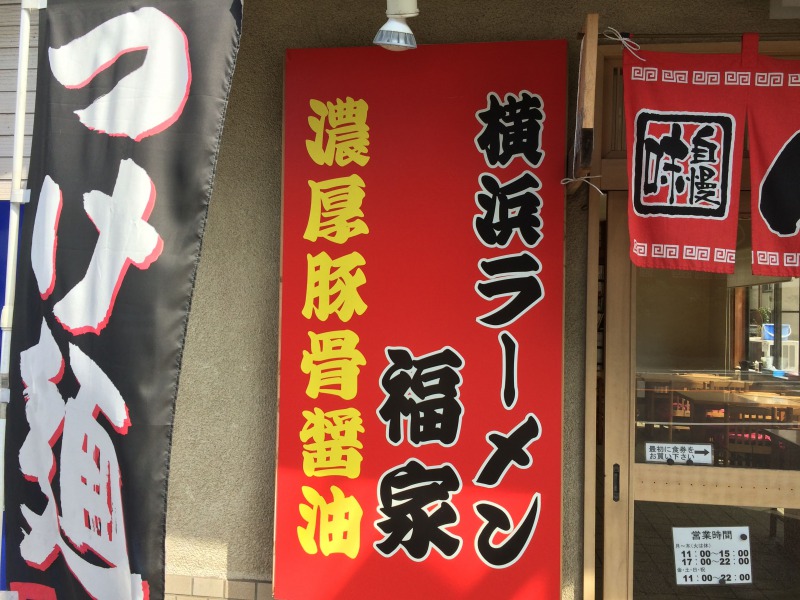 横浜ラーメン・濃厚豚骨醤油